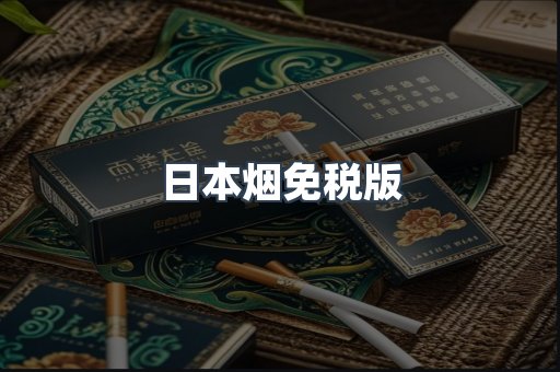 出口香烟